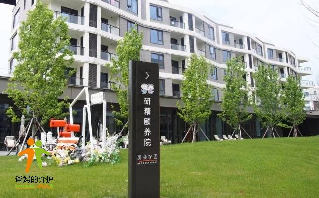 澳朵花园·研精颐养院