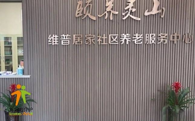 灵山街道维普居家社区养老服务中心