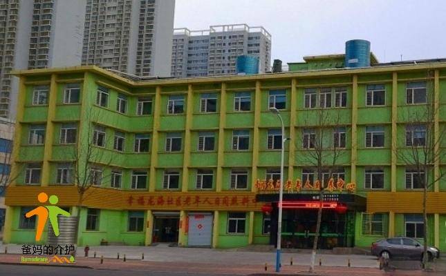 烟台市芝罘区幸福龙海老年人颐养中心