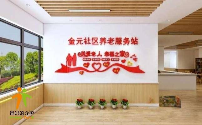 爱玺金元社区养老服务站