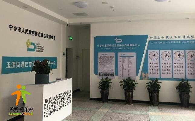 玉潭巴普养老院