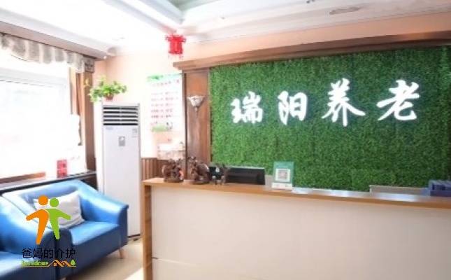 瑞阳·启福社区养老服务中心