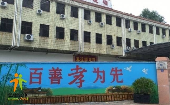 梅县区白渡镇善运颐养院