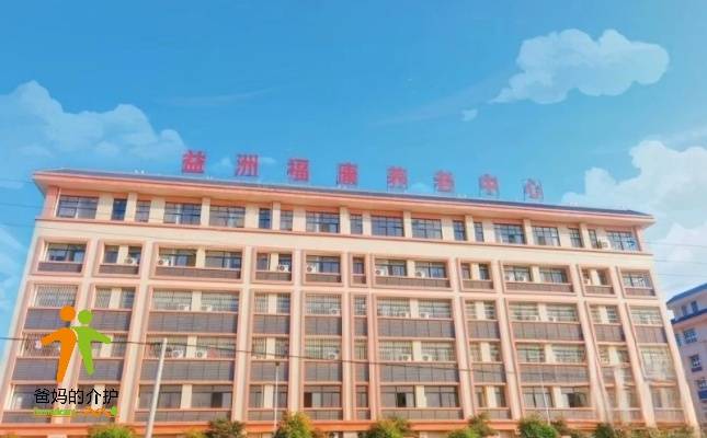 益洲福康养老院