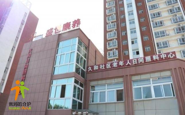 盛世之家·久和社区日间照料中心