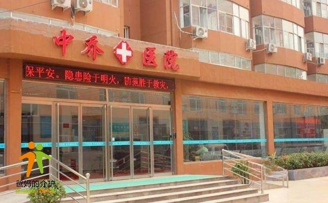 石家庄中乔医院养老院