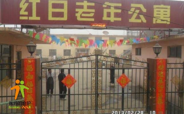 石家庄新华区红日老年公寓