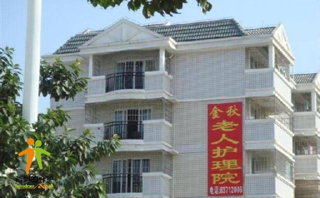 福州市金秋老年护理院
