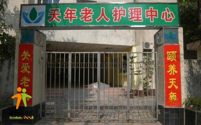 福州市鼓楼区天年老人护理中心