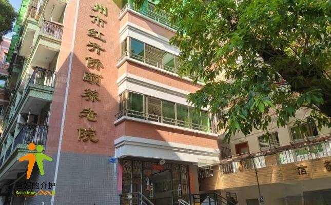红升侨颐养老院
