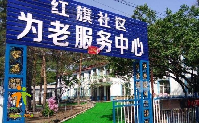 红旗社区为老服务中心