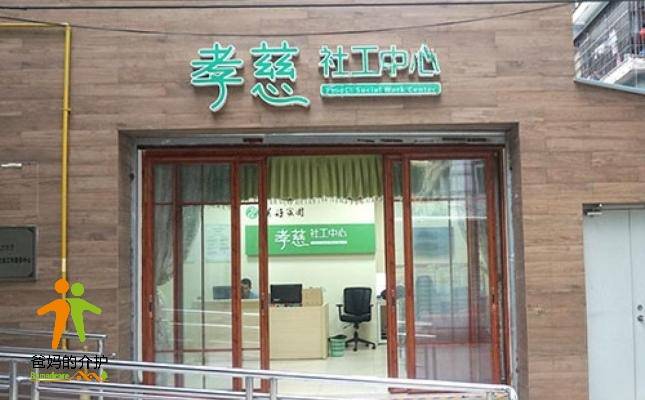 美好家园（广州东湖西）孝慈轩养老服务中心