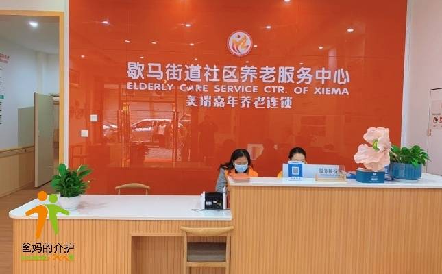 美瑞嘉年·歇马街道社区养老服务中心