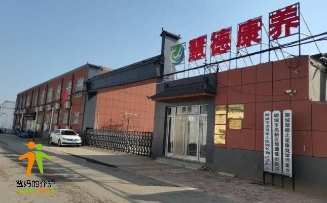 聊城市高新区慧德老年公寓