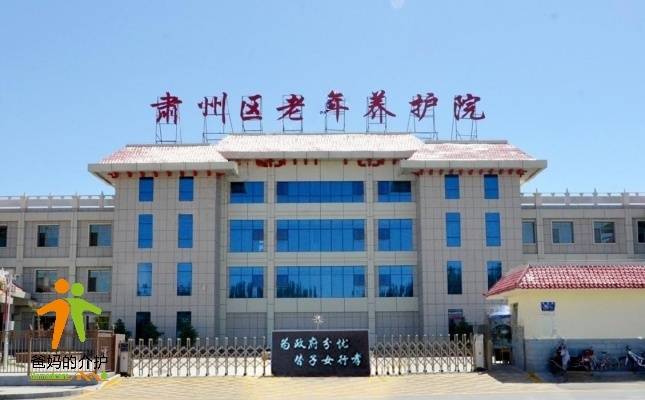 肃州区老年养护院