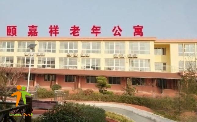 胶州市颐嘉祥老年公寓