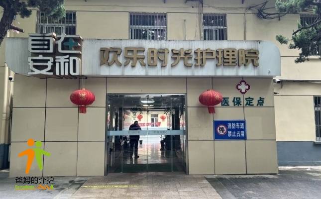自在安和·欢乐时光护理院