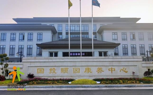苍南县国投颐园康养中心