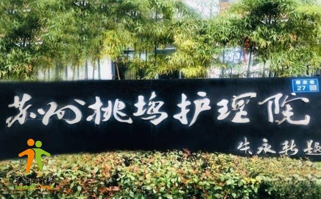 苏州桃坞护理院