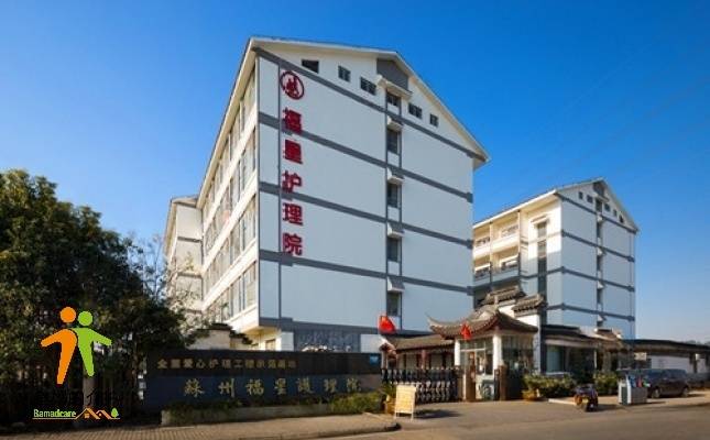 苏州福星护理院