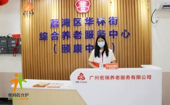 荔湾区华林街综合养老服务中心（颐康中心）