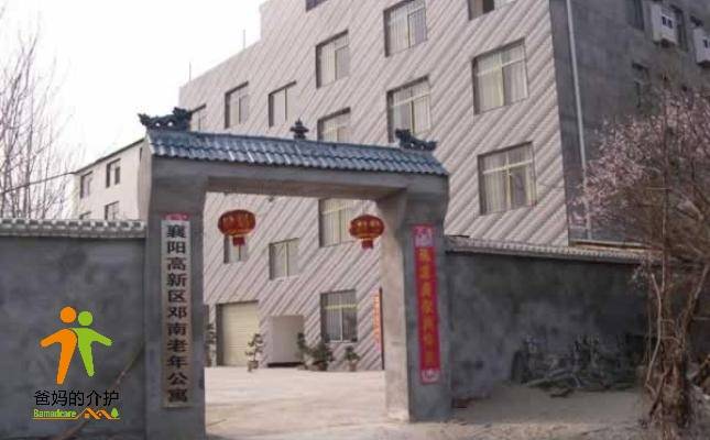 襄阳高新区邓南老年公寓