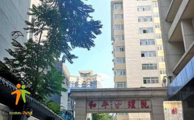 西安和平新时代护理院
