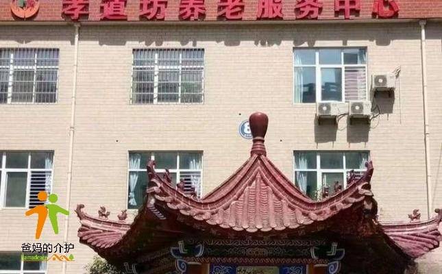 西安市未央区孝道坊养老服务中心