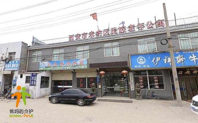 西安市未央区民族老年公寓