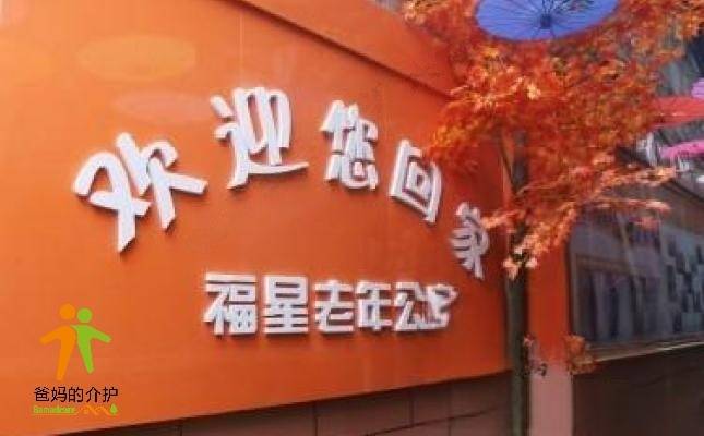 西安市莲湖区福星老年公寓