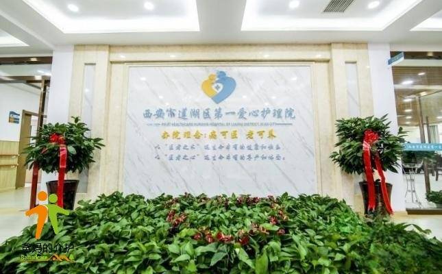 西安市莲湖区第一爱心护理院