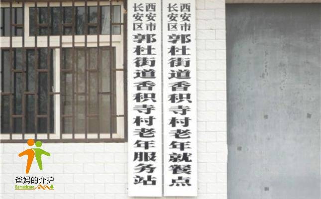 西安市长安区香积老年公寓