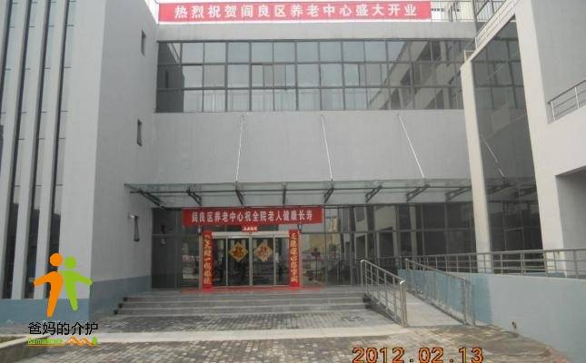 西安市阎良区德瑞养老院