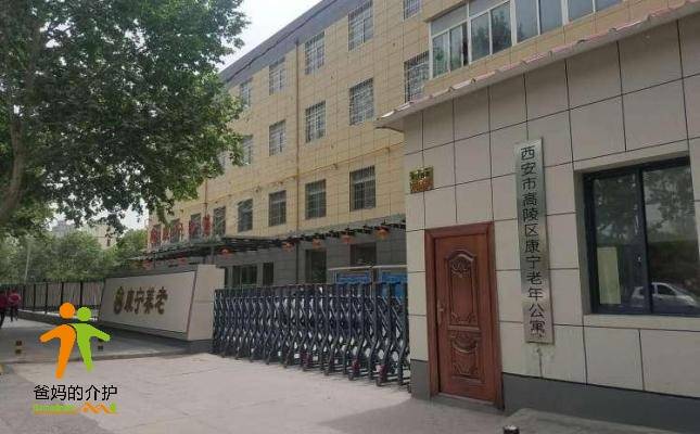 西安市高陵区康宁老年公寓