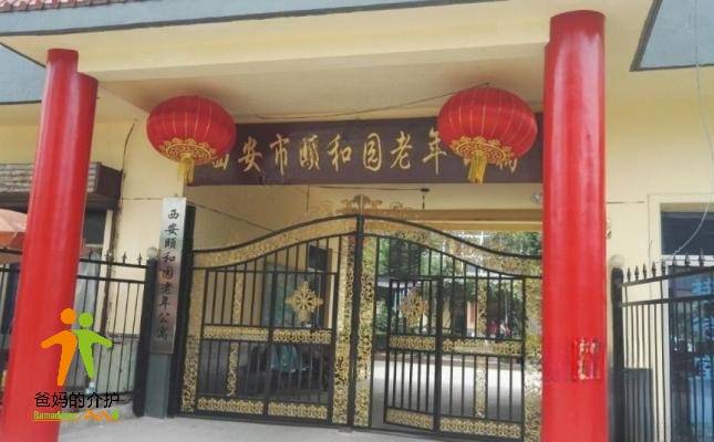 西安颐和园老年公寓