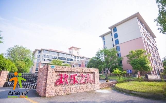 诸暨市欢乐之家老年托养中心