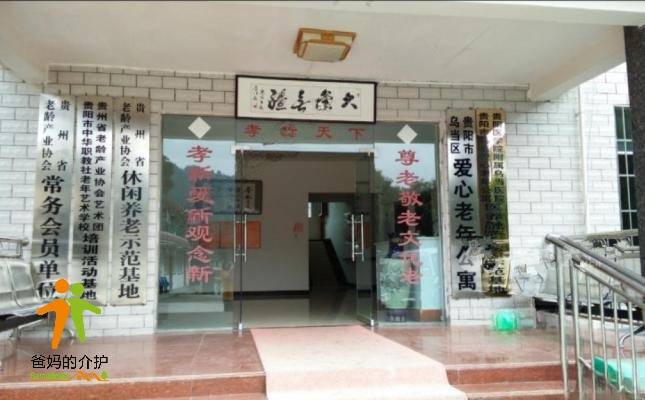 贵州贵阳乌当爱心老年公寓