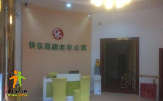 贵阳市乌当区快乐嘉园老年公寓