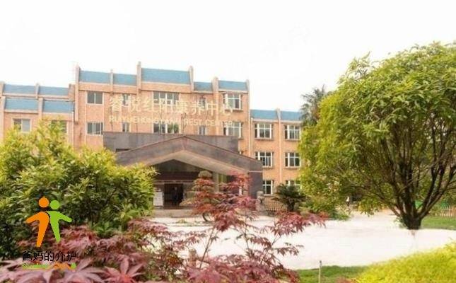 贵阳市花溪区睿悦红阳康养中心