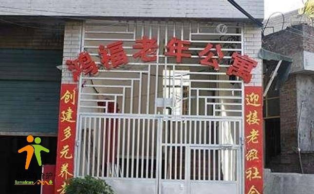 贵阳市花溪区鸿福老年公寓