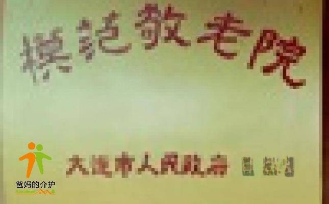 辽宁省大连市甘井子区营城子镇敬老院