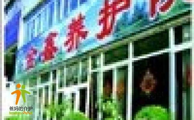 辽宁省大连市甘井子区金鑫养护院