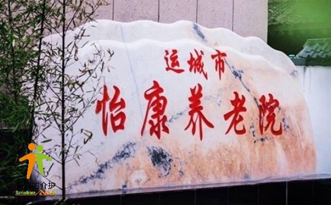 运城市怡康养老院