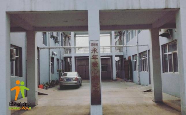 邯郸市永年爱心养老院