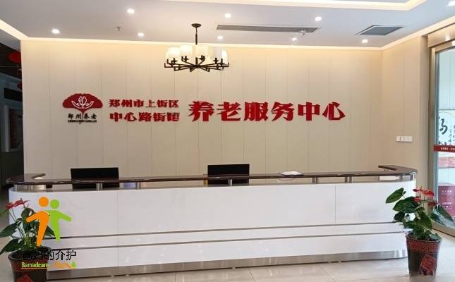 郑州市上街区中心路街道养老服务中心