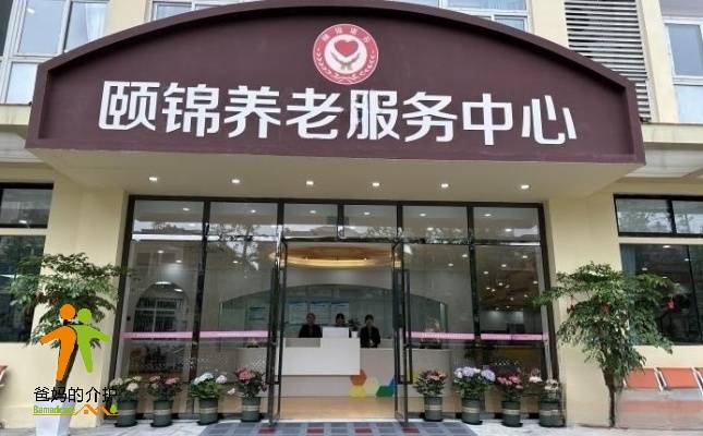 郫筒街道蜀都颐锦社区养老服务中心