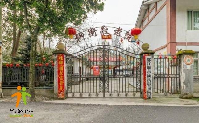 都江堰市柳街敬老院
