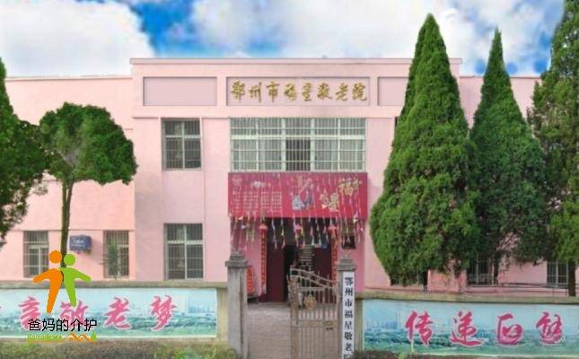 鄂州市福星敬老院