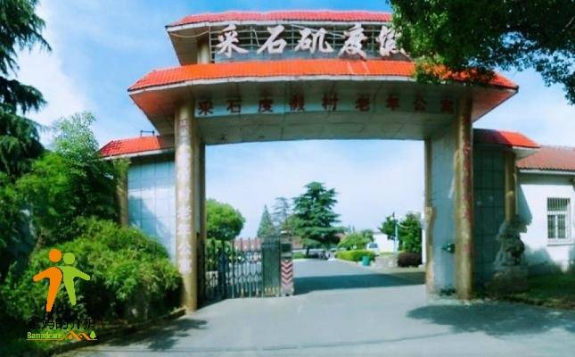 采石度假村老年公寓