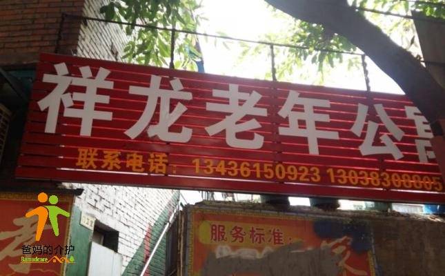 重庆九龙坡区祥龙老年公寓(新市场老年公寓)